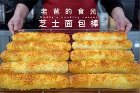 芝士面包棒｜一斤面粉就做了十根面包，又香又软甜中带咸特别好吃视频封面