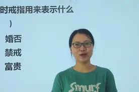 教师资格考试：古代的戒指，用来表示什么？视频封面