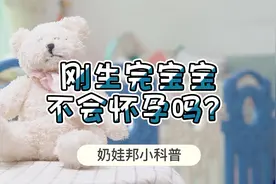 刚生完孩子，真的不会怀孕吗？视频封面
