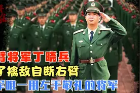 20块弹片至今未取，为了擒敌自断右臂，全军唯一用左手敬礼的将军视频封面
