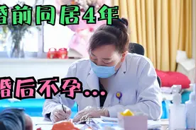女子婚前同居4年，婚后出现不孕症，山东专家惋惜：才27岁视频封面