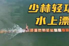 非遗传承少林七十二绝技轻功水上漂，可在水面疾行百米视频封面
