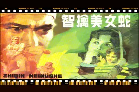 悬疑反特有声连环画《智擒美女蛇》：再狡猾的狐狸也斗不过好猎手视频封面