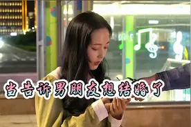 小姐姐跟男朋友说：我想结婚了，爱她可要对她的一生负责视频封面