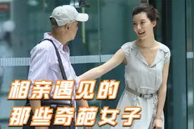 盘点相亲中遇到的奇葩女子：看一次笑一次，这样的对象你心动了吗视频封面