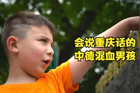 故事人生 | 会说重庆话的中德混血男孩视频封面