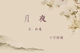 《月夜》唐：杜甫视频封面