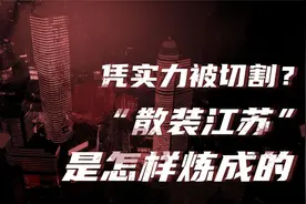 地理被江河切割，散装江苏是怎么形成的？视频封面