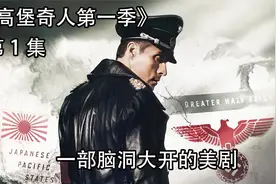 假设德国和日本打赢了二战，会怎么样呢？里面刻画了一个虚构世界视频封面