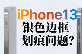 银白色iPhone13 Pro-边框划痕的秘密视频封面