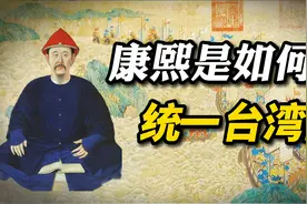 筹备长达22年，战争只打了8天，康熙是如何统一台湾的？视频封面