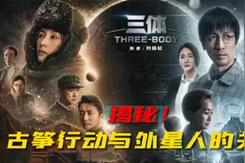 三体人为啥没阻止汪淼古筝行动？居然与外星人的不要回答同出一辙