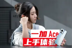 使用一周后，一加 Ace让我充满困惑视频封面
