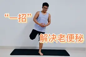 一个动作解决老便秘，每天踢臀5分钟，促进肠道蠕动，身体更轻松视频封面