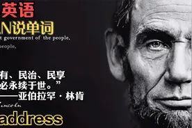 盖蒂斯堡演说，被称为美国最伟大的演讲，却只有十句话，272字视频封面