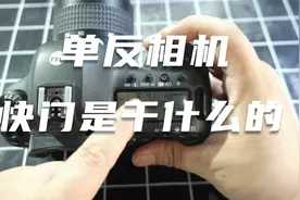 单反相机快门是什么意思？干什么用的？视频封面