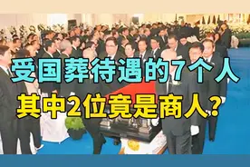 建国后，受到国葬待遇的7个人，其中2位竟是商人？视频封面