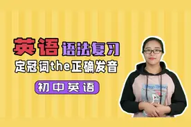 定冠词the的正确发音 初中英语语法学习视频封面