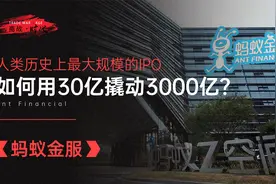 蚂蚁金服：人类历史上最大规模IPO，马云如何用30亿撬动3000亿？