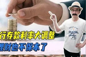 银行开始行动：存款利率再降，理财也不再保本，老百姓如何存钱？视频封面