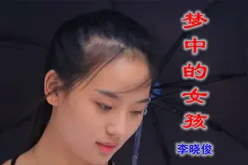李晓俊《梦中的女孩》，我只想把你轻轻吻，醒来已是爱了一生！