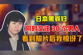 日本黑寡妇同时交往30个男人，骗钱一亿，看到照片后我惊讶了视频封面