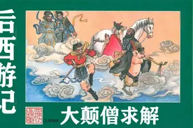 四大名著后西游记小人书连环画：大颠和尚被唐僧孙悟空选为去经人视频封面