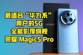 也许是最适合华为系用户的5G全能旗舰-荣耀Magic5 Pro深度轻测评视频封面