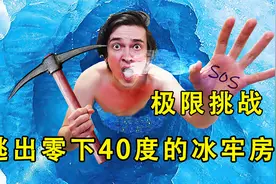 小伙挑战零下40度的冰块牢房，冻得瑟瑟发抖还要脱掉衣服？视频封面