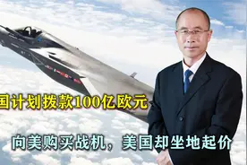 德国计划拨款100亿欧元，向美购买战机，美国却“坐地起价”视频封面