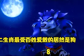 十二生肖:狗最受百姓爱戴，月圆之夜可以变成疯狗侠帮助百姓。视频封面