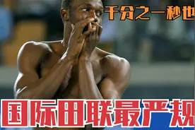 0.099千分之一秒抢跑！国际田联最严规定，博尔特苏炳添都曾吃亏视频封面