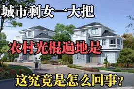 农村光棍遍地是！城市剩女一大把！这究竟是怎么回事？视频封面