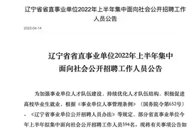 辽宁省直事业单位新招594人，有编制，多市有岗，部分不限专业视频封面