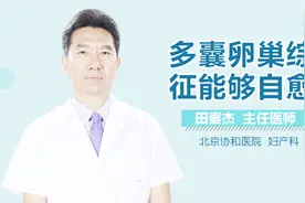 多囊卵巢综合征能够自愈吗？视频封面