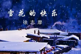 徐志摩经典诗文朗诵《雪花的快乐》视频封面