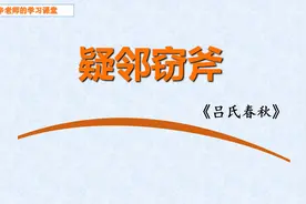 小古文-寓言故事-《疑邻窃斧》视频封面