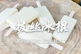 冰棍也能做菜吃，老东北分享拔丝冰棍，多个实用小技巧，先收藏了