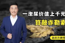 太过荒唐！男子野外撒尿，被40米外女子看到，竟被判索赔3000多！视频封面