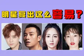 明星复出有人易有人难：罗志祥演唱会座无虚席，文章难回往日巅峰视频封面