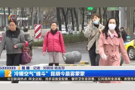 冷暖空气“缠斗” 昆明今晨雾蒙蒙视频封面
