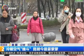 冷暖空气“缠斗” 昆明今晨雾蒙蒙视频封面