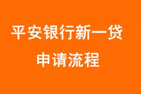 平安银行新一贷快贷申请流程讲解！个体户企业经营贷教学！视频封面