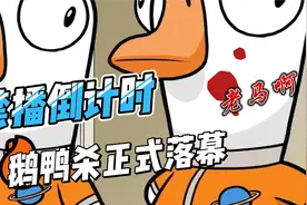鹅鸭杀禁播倒计时，只可惜鹅鸭杀的鹅不是企鹅的鹅，终究昙花一现