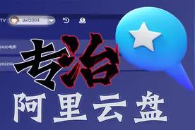 专治阿里云盘不登录不播放不流畅！