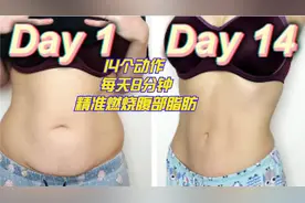 8分钟无器械腹肌训练，14个经典腹肌动作练习，两周变身小腹婆视频封面