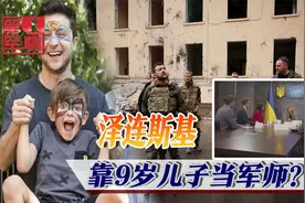 乌克兰第一夫人爆猛料，泽连斯基靠9岁儿子当军师，俄方嘲讽到位视频封面