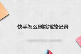 快手怎么删除播放记录视频封面