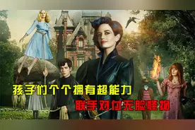 孩子们个个拥有超能力，大家联手对付无脸怪视频封面
