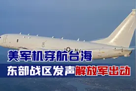 美军机现身台海，解放军全程跟监，台名嘴：美无法阻止解放军登岛视频封面